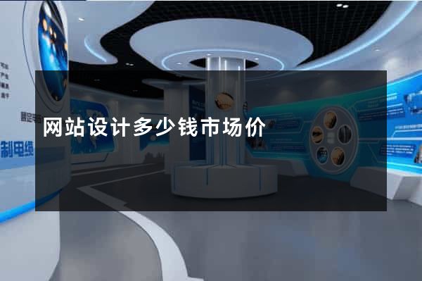 网站设计多少钱市场价