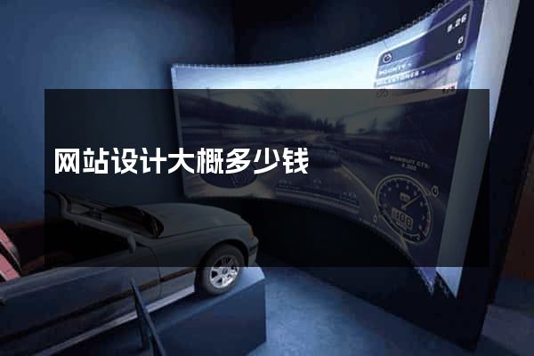 网站设计大概多少钱