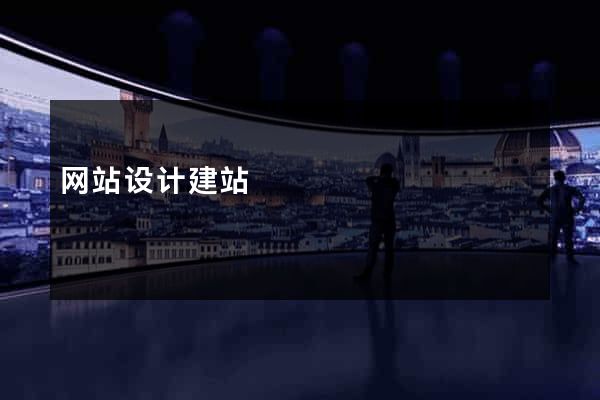 网站设计建站