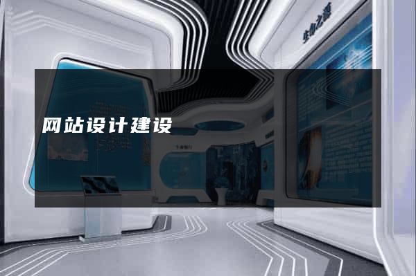 网站设计建设