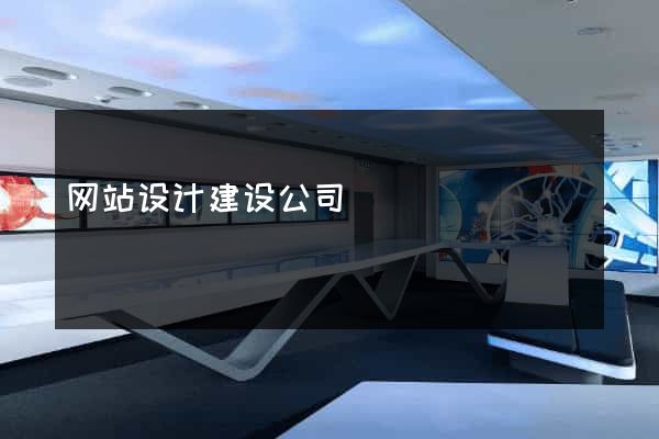 网站设计建设公司