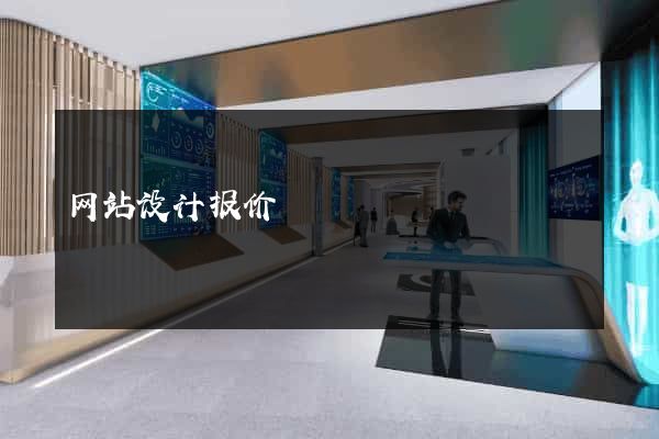 网站设计报价