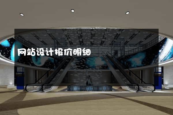 网站设计报价明细