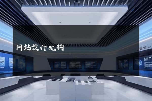 网站设计机构