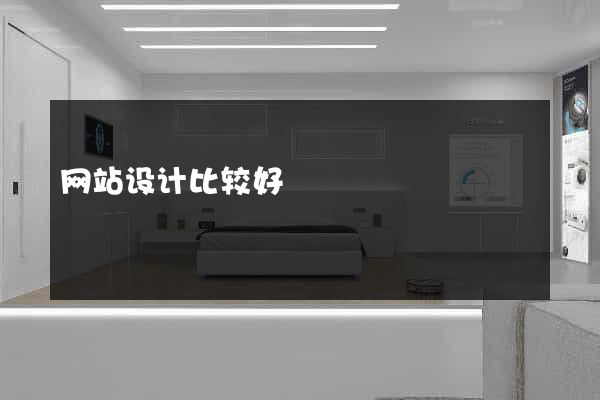网站设计比较好