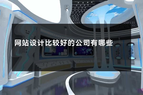 网站设计比较好的公司有哪些