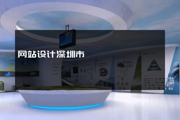 网站设计深圳市