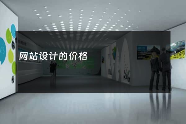 网站设计的价格