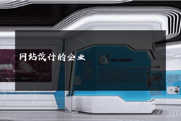 网站设计的企业