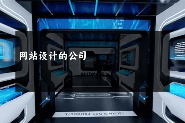 网站设计的公司
