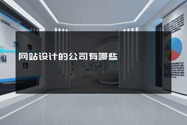 网站设计的公司有哪些