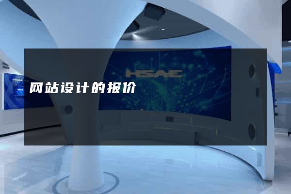 网站设计的报价