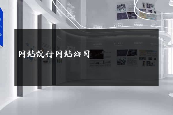 网站设计网站公司