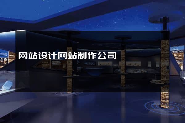 网站设计网站制作公司