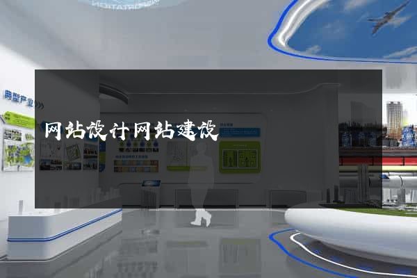 网站设计网站建设