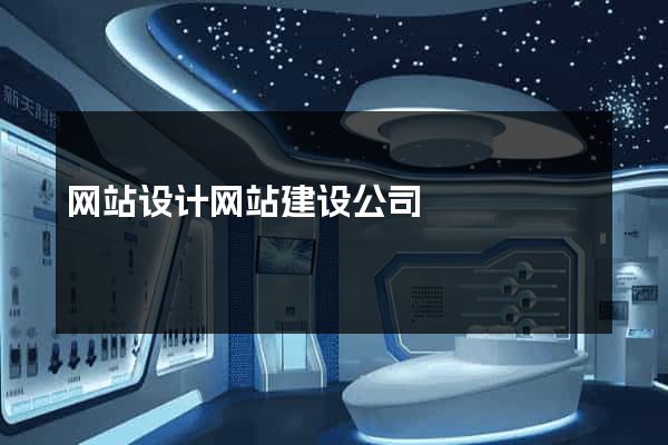 网站设计网站建设公司
