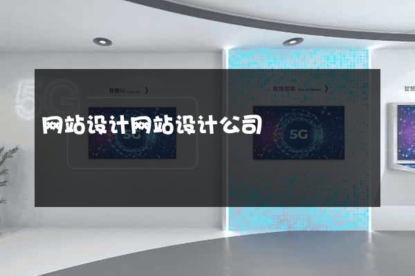 网站设计网站设计公司
