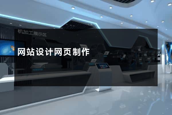 网站设计网页制作