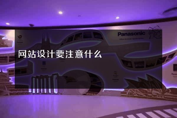 网站设计要注意什么