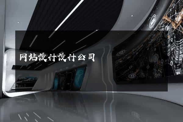 网站设计设计公司