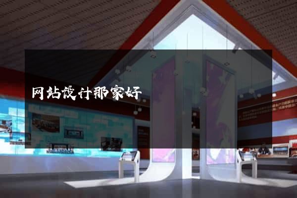 网站设计那家好