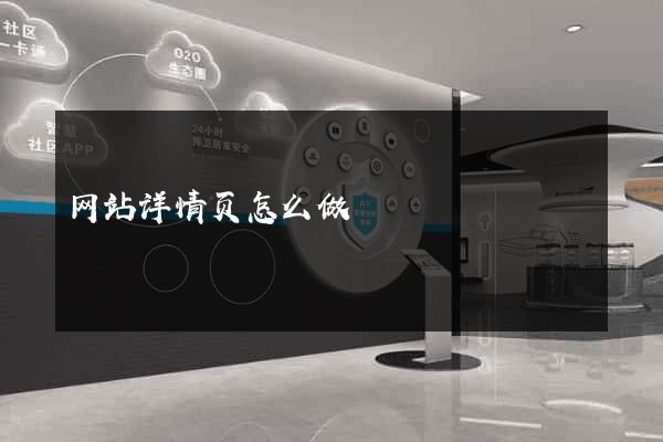 网站详情页怎么做