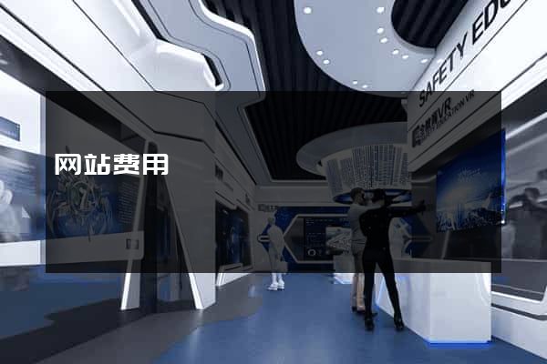 网站费用