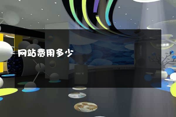 网站费用多少