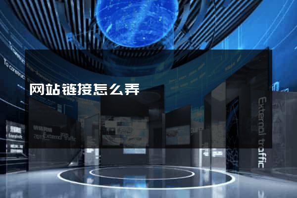 网站链接怎么弄