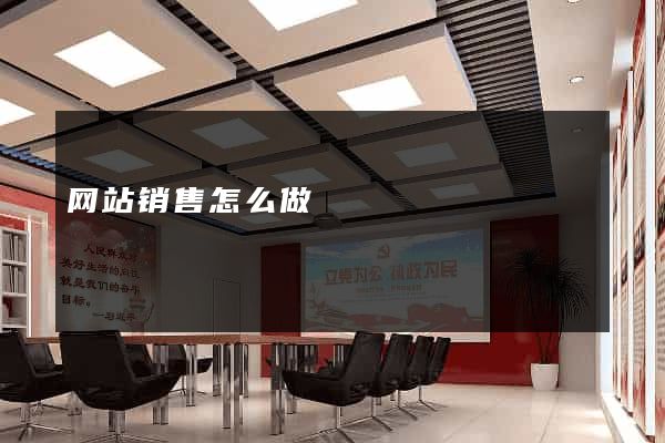 网站销售怎么做