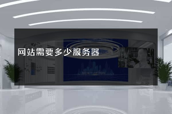 网站需要多少服务器