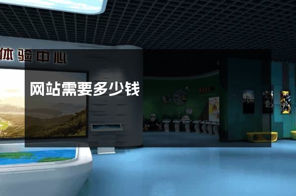 网站需要多少钱