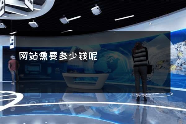 网站需要多少钱呢