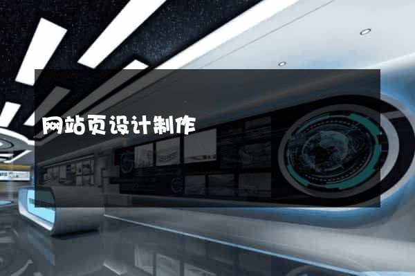 网站页设计制作
