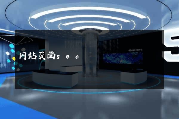 网站页面seo