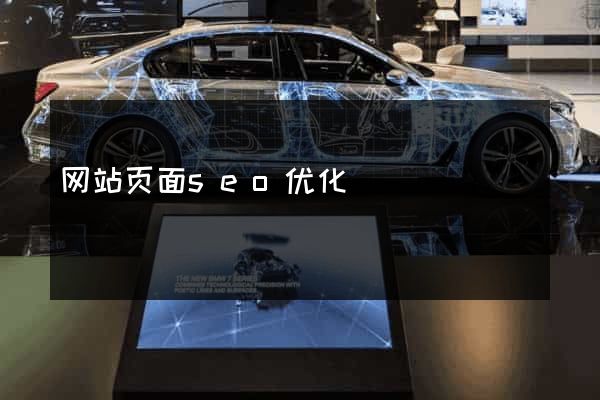网站页面seo优化