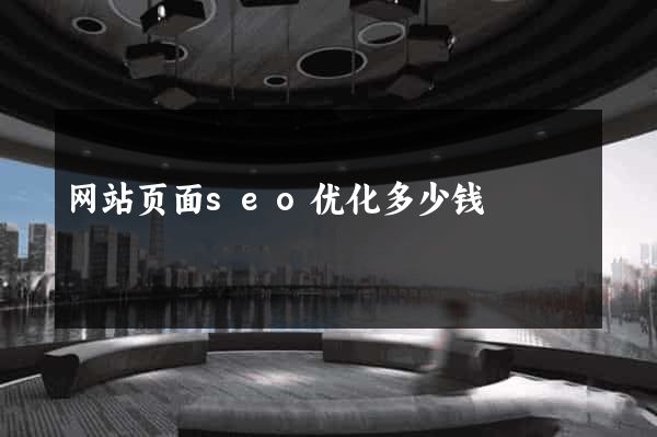 网站页面seo优化多少钱