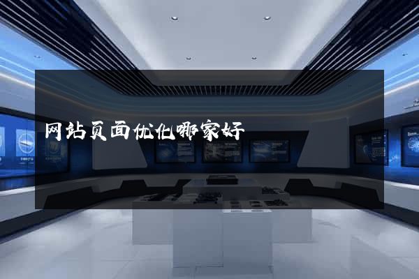 网站页面优化哪家好