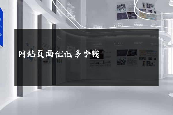 网站页面优化多少钱