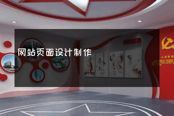 网站页面设计制作