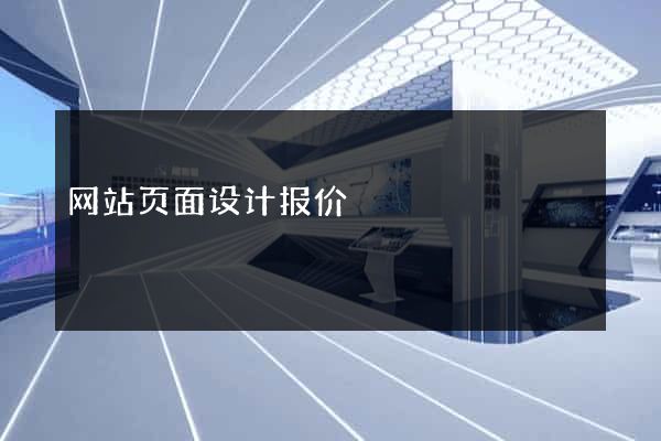 网站页面设计报价