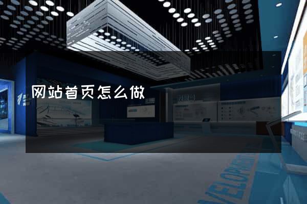 网站首页怎么做