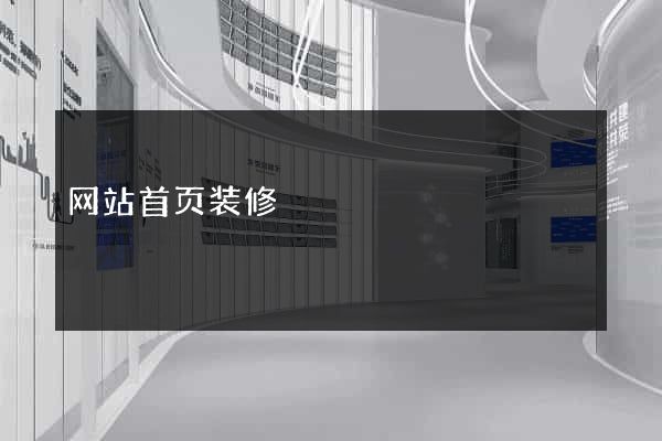 网站首页装修