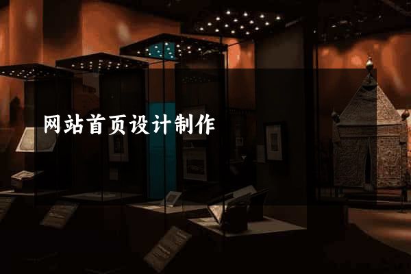 网站首页设计制作