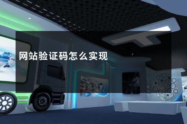 网站验证码怎么实现