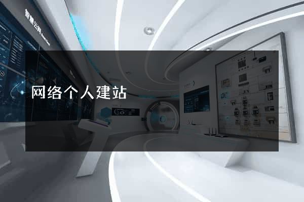 网络个人建站