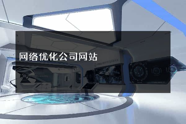 网络优化公司网站
