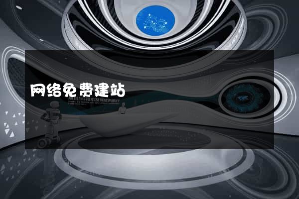网络免费建站