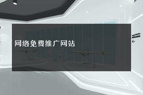 网络免费推广网站