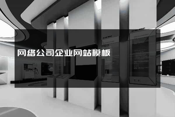 网络公司企业网站模板
